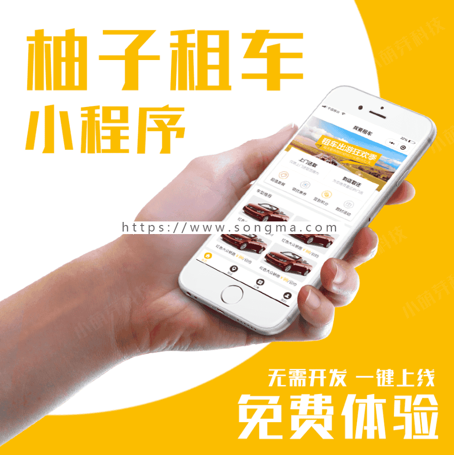 新前端】柚子租车V1.6.1 (含分销插件) 微信小程序应用 - 宋马