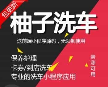 脐橙柚子洗车1.1.2汽修洗车美容行业微信小程序源码微信洗车小程序