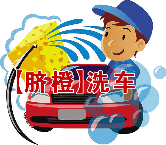 脐橙柚子洗车1.1.2汽修洗车美容行业微信小程序源码微信洗车小程序