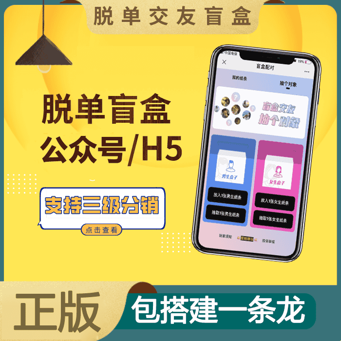 盲盒交友小程序H5公众号系统搭建源代码一元交友盲盒盲盒对象摆地摊盲盒交友一元系统