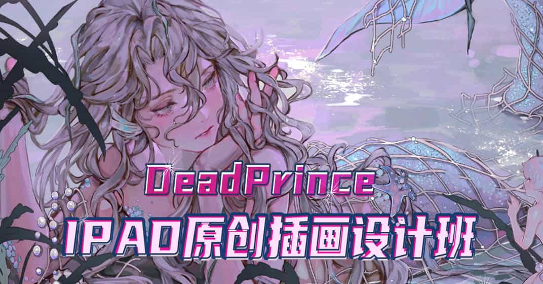 【DeadPrince】大触来了 ipad原创插画设计班【画质高清】 - 宋马