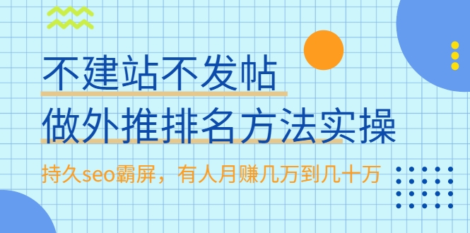 不建站不发帖做外推排名方法实操，持久seo霸屏，有人月赚几万到几十万 - 宋马