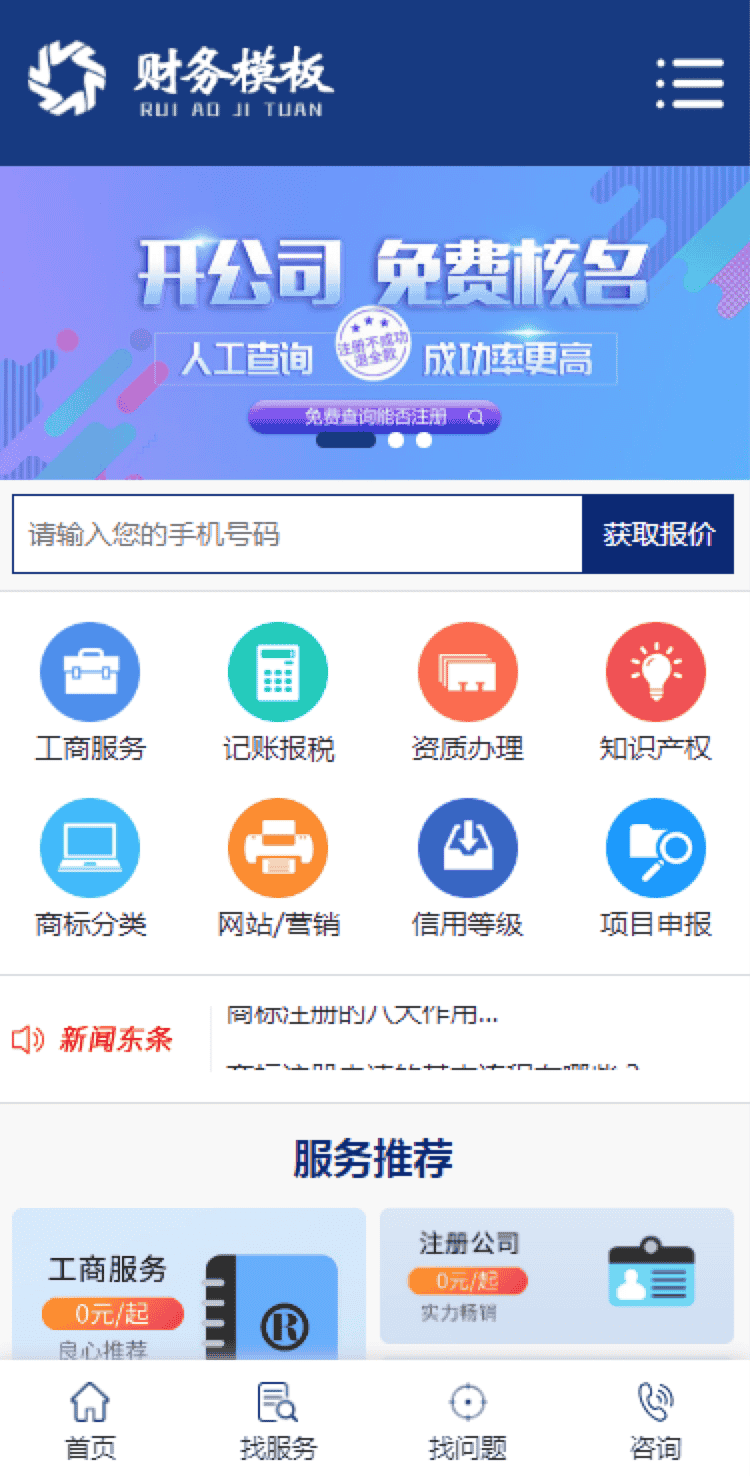 财务公司网站源码代理记账财税工商服务类企业网站【可封装小程序】带手机版