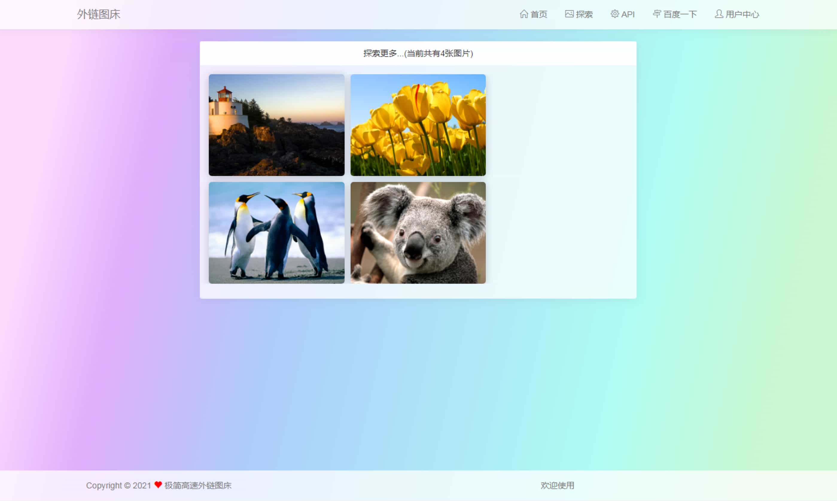 图片外链网站源码 图床系统 免费图片上传, 专业图片外链, 免费公共图床【UI设计的超好看】