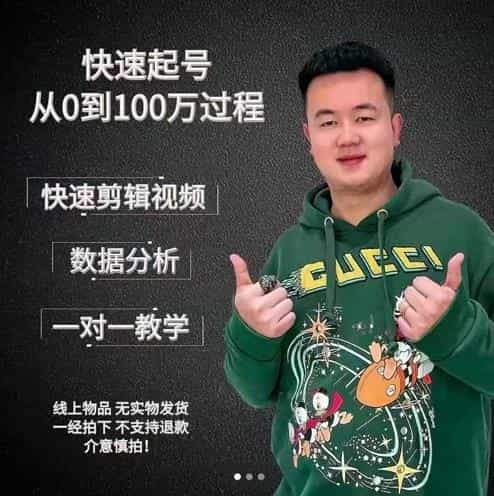 杰妮传媒·抖音快速起号核心实操课：教你新号快速起号，从0到100万过程[视频版] - 宋马