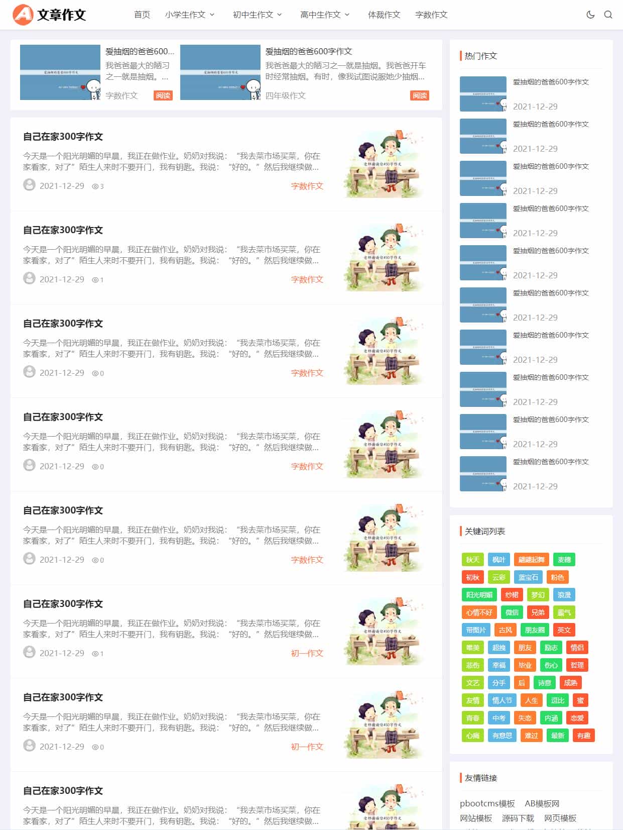 （自适应手机端）响应式小学初中作文网站源码 文章资讯论文作文个人博客网站pbootcms模板