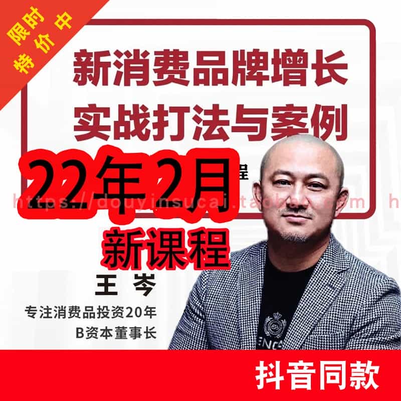 2022抖音王岑课程消费王讲新消费品牌增长实战打法与案例王岑网程 - 宋马