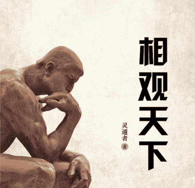 灵遁者《相观天下》最新定稿版 - 宋马