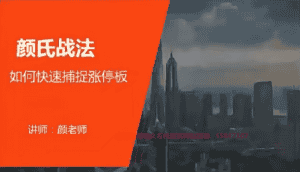 【颜赟甲】股市高阶技术《游资手法精讲》[视频版] - 宋马