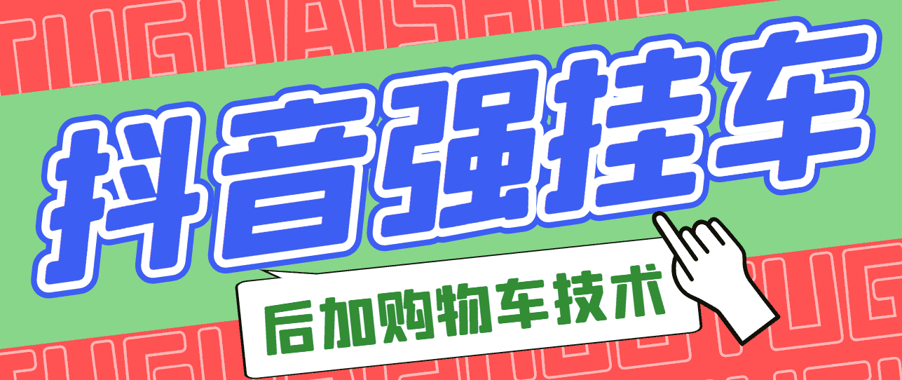（11期）市面上割299的抖音后挂购物车技术（经过测试，非常好用） - 宋马