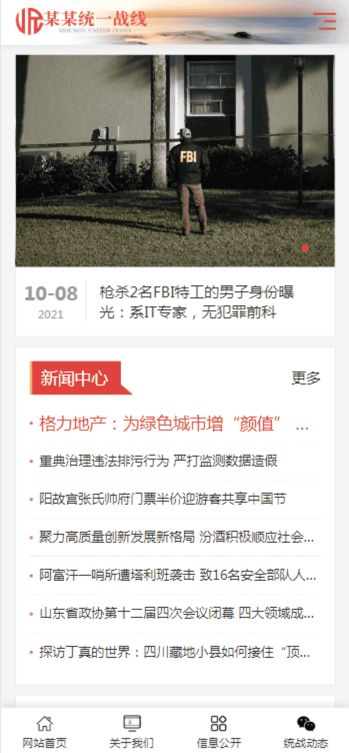 自适应手机版统一战线政府单位机构网站源码红色政府部门机构网站工会网站事业单位网站