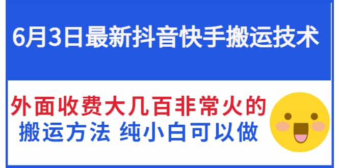 （20期）最新抖音快手搬运技术 外面收费大几百非常火的搬运方法 小白可以做 - 宋马