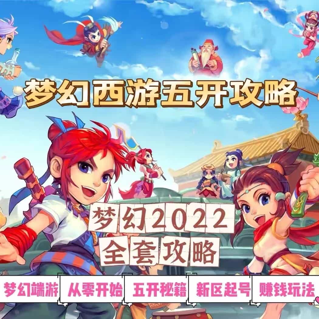 （31期）2022梦幻西游手动搬砖赚钱攻略，玩玩游戏日入100+（0基础到收益详细讲解） - 宋马