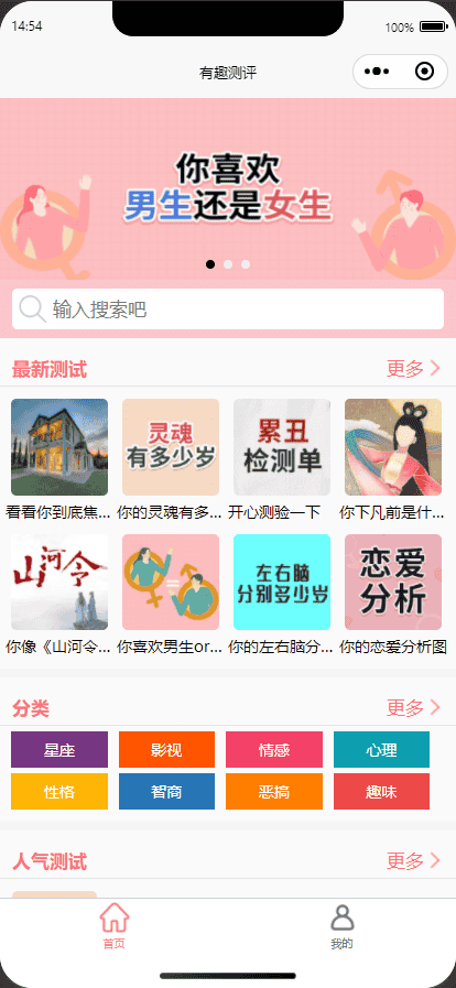 有趣测评 心理测评有趣测试微信抖音流量主小程序 心理测试激励视频 调查问卷 - 宋马
