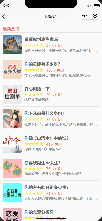 有趣测评 心理测评有趣测试微信抖音流量主小程序 心理测试激励视频 调查问卷