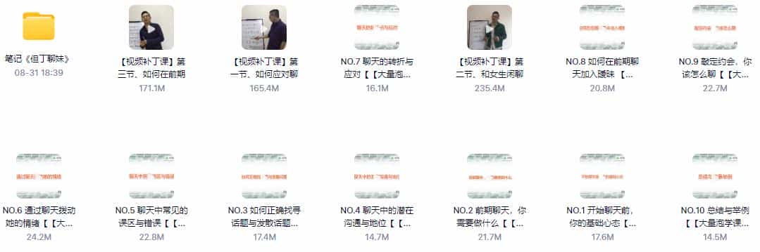 （视频+笔记）但丁情感《“聊”妹：》帮你聊到心仪的她 - 宋马