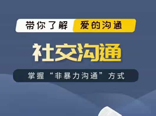 非暴力沟通方式《社交沟通》百度网盘下载 - 宋马