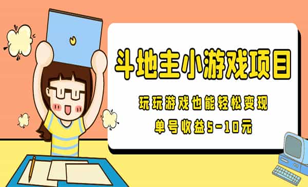 最新安卓手机斗地主小游戏变现项目，单号收益5-10元 - 宋马