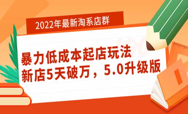 2022年最新淘系店群暴力低成本起店玩法：新店5天破万，5.0升级版！ - 宋马