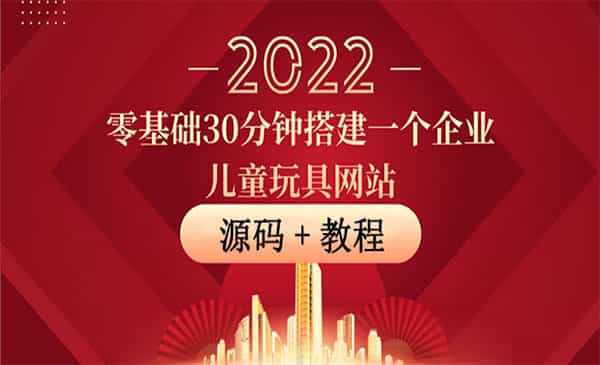 零基础30分钟搭建一个企业儿童玩具网站：助力传统企业开拓线上销售(附源码) - 宋马