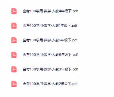 人教版_小学数学1-6年级金考100分下册_百度云下载 - 宋马