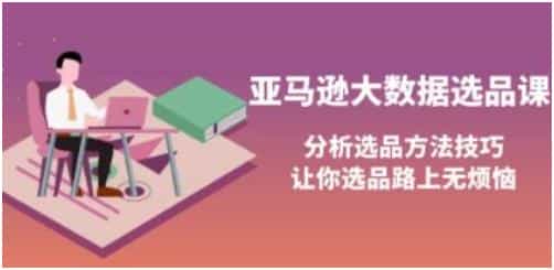 《亚马逊大数据选品课》分析选品方法和技巧 - 宋马