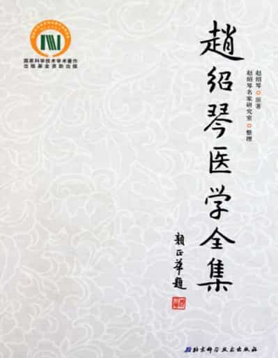 老中医赵绍琴医学全集及讲座视频网盘下载 - 宋马