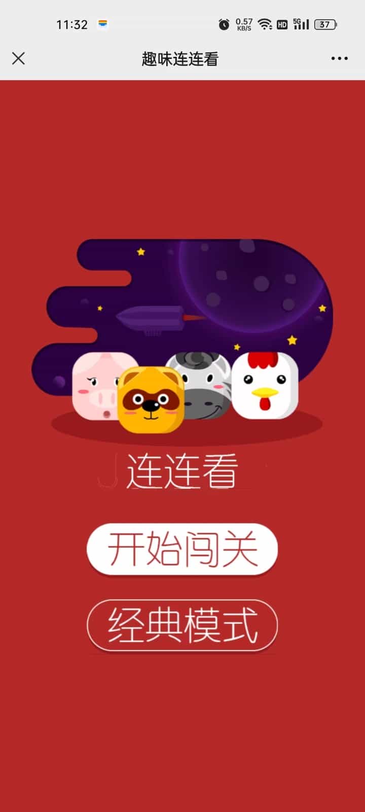 引流游戏程序趣味连连看游戏消消乐游戏在线h5小游戏微信小游戏引流吸粉程序在线游戏 - 宋马