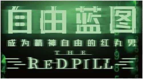 chris柯李思《红丸会员4.0自由蓝图》百度云资源 - 宋马