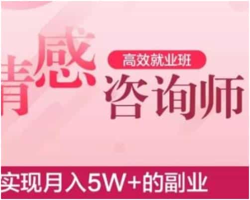 官网售价4888元《情感咨询师高效就业班》实现月入5W+的副业 - 宋马