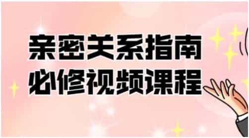 帮你解决情感困惑《亲密关系指南必修》百度云下载 - 宋马