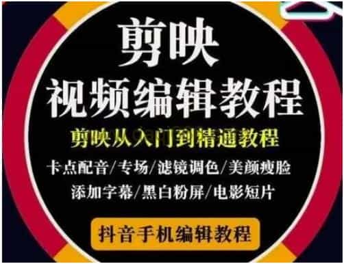 剪映教程《剪映从入门到精通》视频教学 - 宋马