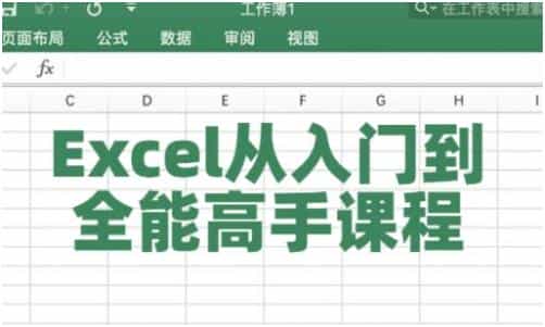 Excel教程视频《Excel从入门到全能高手》课程教学 - 宋马