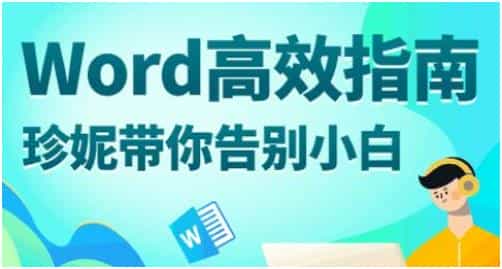 word教程视频《Word高效指南》助你倍速提高效率 - 宋马