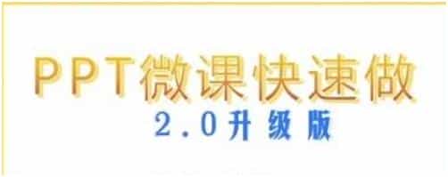 鲁老师《PPT微课快制作》2.0升级版 - 宋马