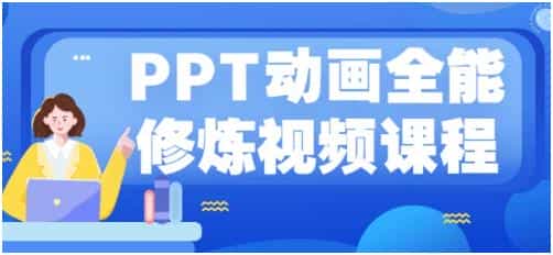 《PPT动画全能修炼视频》从小白到高手，实例教学 - 宋马