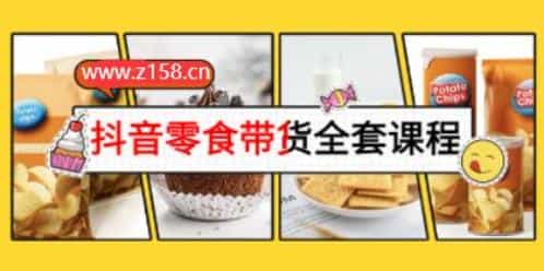 《抖音零食带货全套课程》从0到1搭建账号，涨粉卖货 - 宋马