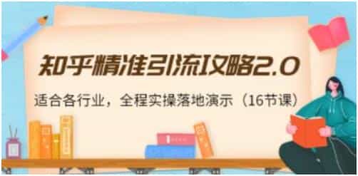 陆明明《知乎精准引流攻略2.0》适合各行业，全程实操落地演示 - 宋马
