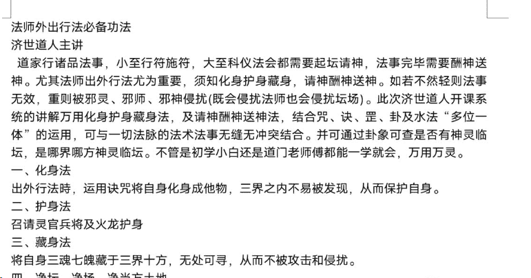 济世道人.法师外出行法必备功法