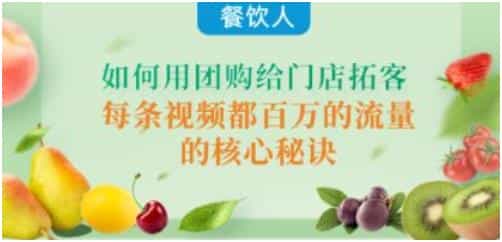 《餐饮人如何用团购给门店拓客》每条视频都百万的流量的核心秘诀 - 宋马