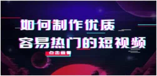 《如何制作优质容易热门的短视频》实操经验总结 - 宋马