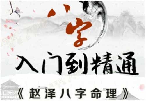 赵泽《八字命理学》基础教程知识到精通(八字初级中级高级) 赵泽《八字命理学》基础教程知识到精通(八字初级中级高级)