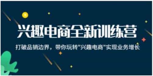 《兴趣电商全新训练营》打破品销边界，带你玩转“兴趣电商“实现业务增长 - 宋马