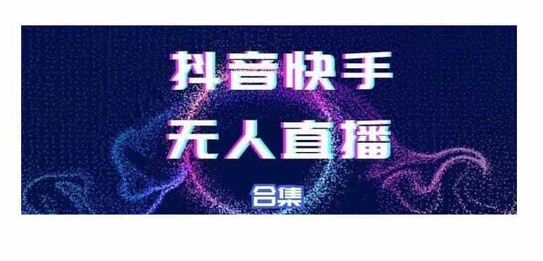 价值3999元的抖音快手无人直播项目教程 抖音快手电影无人直播教程，简单操作，睡觉也可以赚（教程+软件+素材） - 宋马