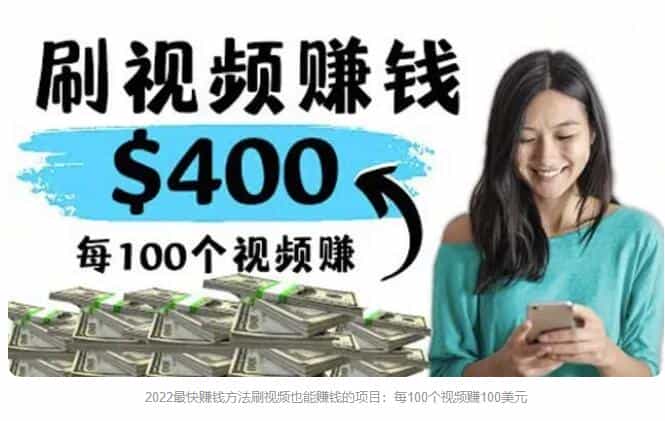 2022最快赚钱方法 刷视频也能赚钱的项目：每100个视频赚100美元 - 宋马
