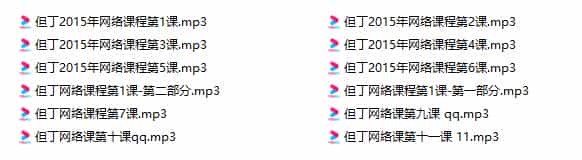 但丁《2015网络课》百度云下载 - 宋马