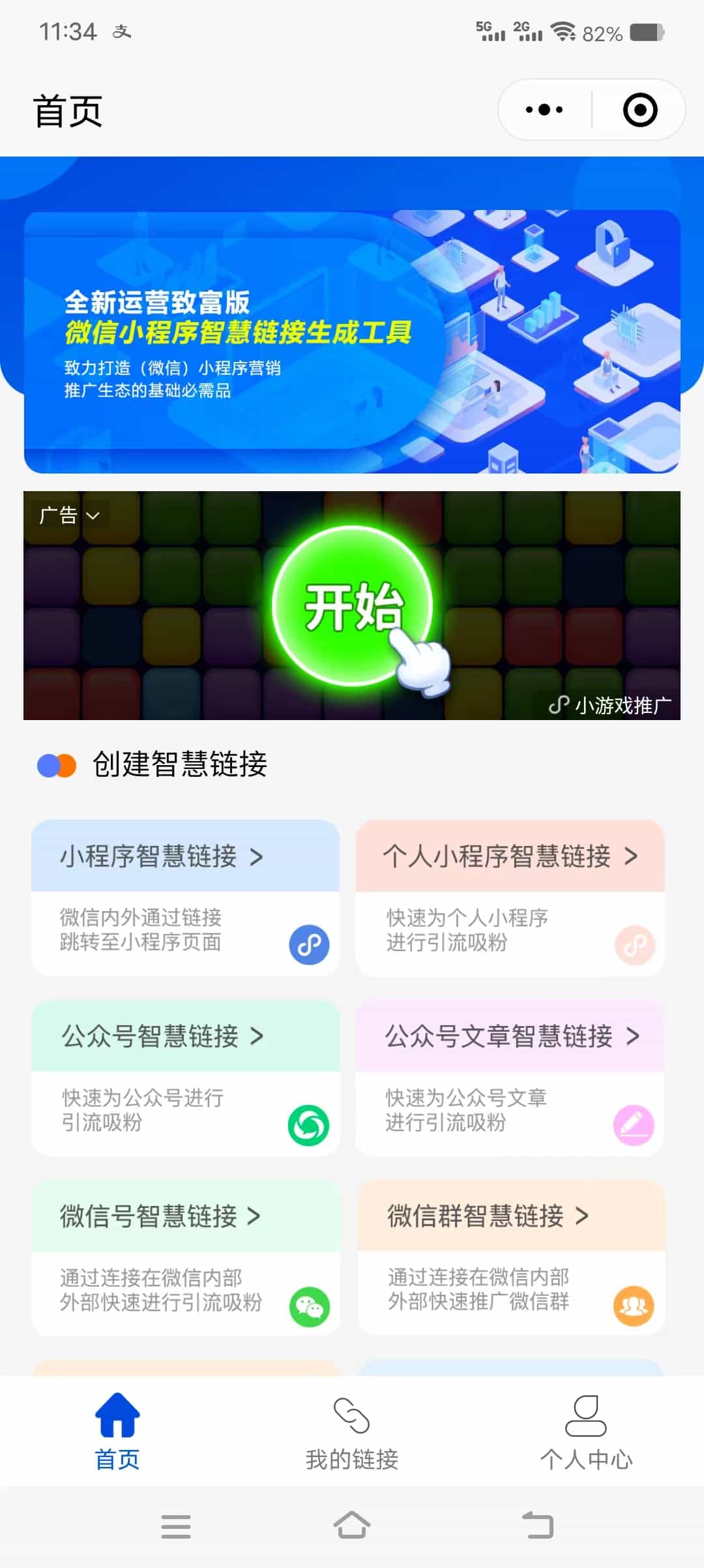 微信智慧外链接致富版v1.5.2微信外链短链接跳转小程序流量主源码 - 宋马