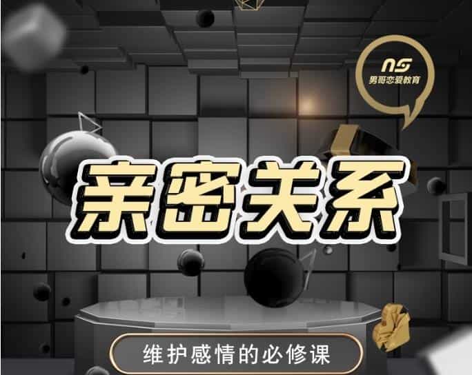 男哥情感课程《亲密关系》维护感情必修课 - 宋马