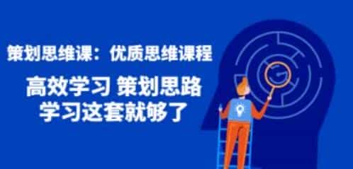 策划思维课《优质思维课程》高效学习 策划思路 学习这套就够了 - 宋马