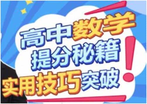 《高中数学提分秘籍》实用技巧突破，既要效果，也要效率！ - 宋马